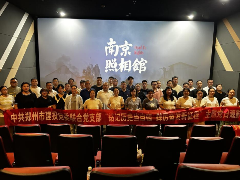 銘記歷史當(dāng)自強(qiáng) 踔厲奮發(fā)新征程——中共鄭州建投黨委聯(lián)合黨支部開展主題黨日觀影活動?